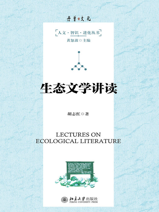 Title details for 生态文学讲读 by 胡志红著 - Available